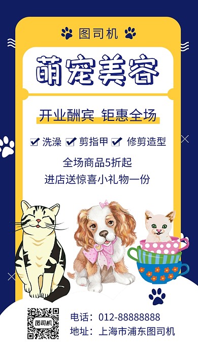 卡通可爱插画萌宠美容手机海报模板