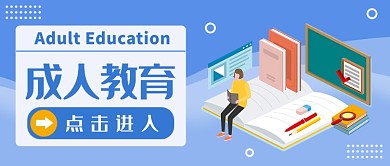 成人教育点击进入公众号首图