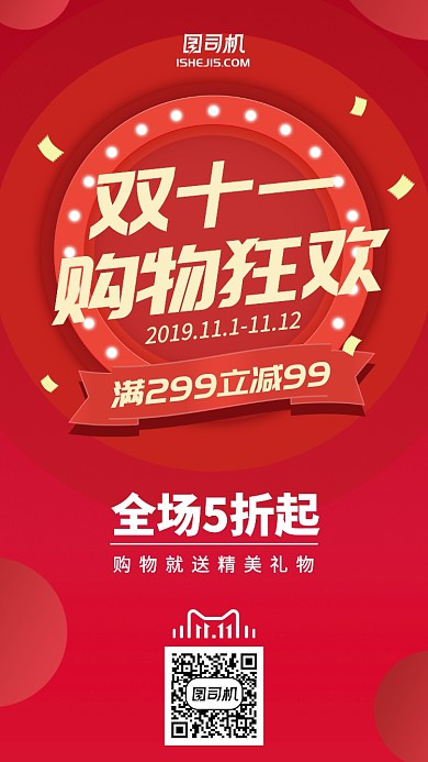 环形灯效果红色简约双十一手机海报