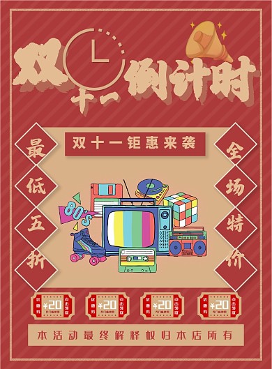 双十一复古风促销海报