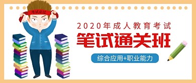 手绘成人教育考试通关班公众号首图