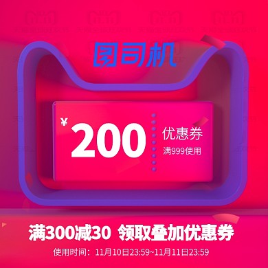 双十一大促优惠券C4D促销红色直通车