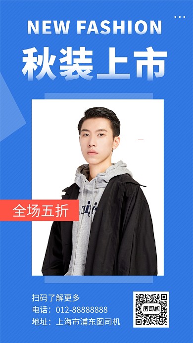 蓝色时尚简约秋季男装新品手机海报模板