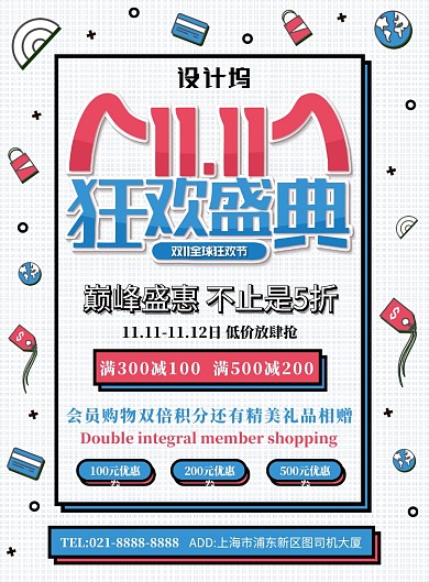 白色简约双十一狂欢盛典广告印刷海报模板