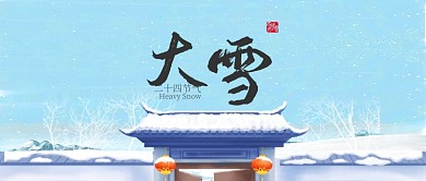 蓝色24节气大雪公众号首图