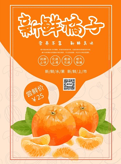 新鲜橘子海报
