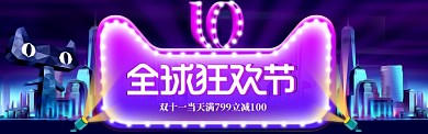 紫色背景双十一狂欢节促销banner