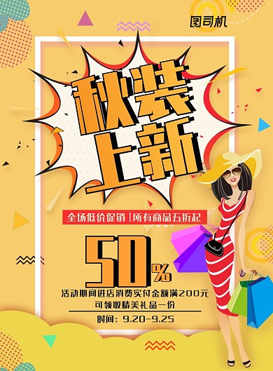 清新卡通风秋装上新促销海报
