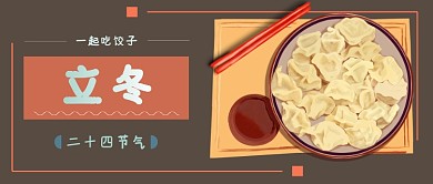 立冬一起吃饺子二十四节气微信公众号素材图片