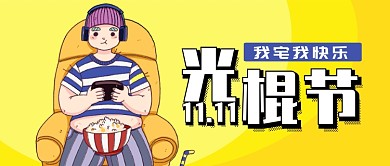 黄色节日光棍节我宅我快乐公众号首图