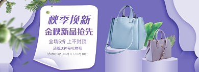 天猫女包秋季换新新品优惠淘宝banner