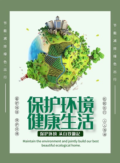 简约保护环境健康生活公益宣传海报