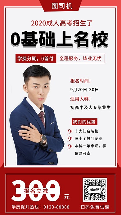 红色简约学历提升培训班手机海报模板
