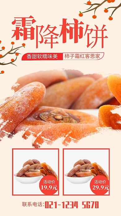 红色简约风霜降柿饼促销宣传海报