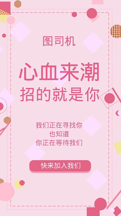 心血来潮招的就是你海报