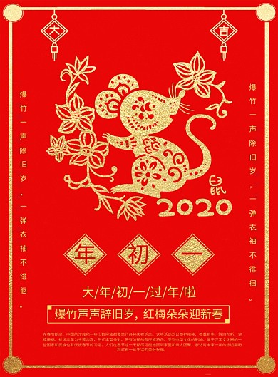 红色喜庆2020鼠年大年初一宣传海报