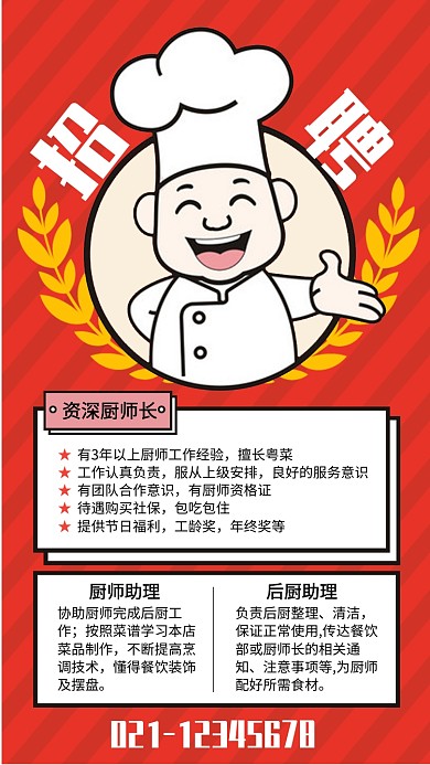 红色简约酒店餐饮招聘厨师海报