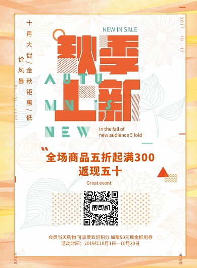 创意时尚秋季上新活动海报