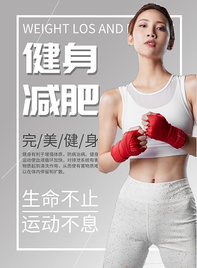 简约健身减肥印刷海报模板