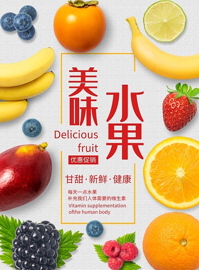简约实物美味水果优惠印刷海报