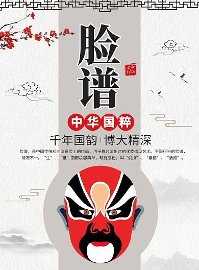 中国风脸谱京剧文化宣传广告印刷海报