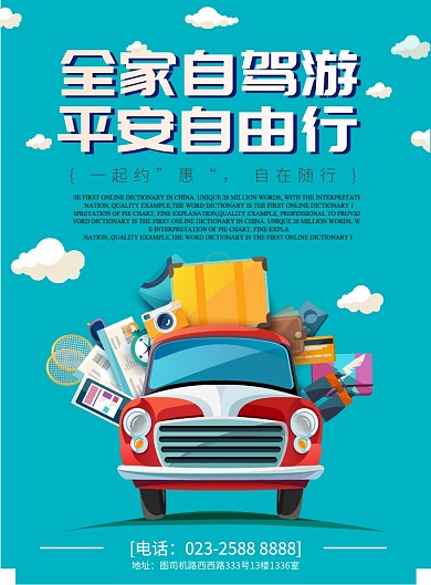 自驾游旅游自由行海报