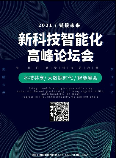 高科技大数据展会海报