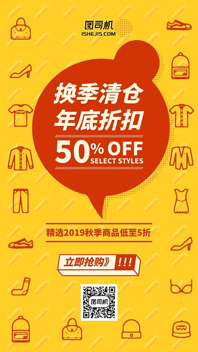 秋季换季清仓促销优惠打折优惠手机海报