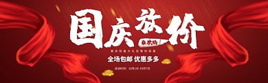 天猫淘宝国庆促销通用海报banner