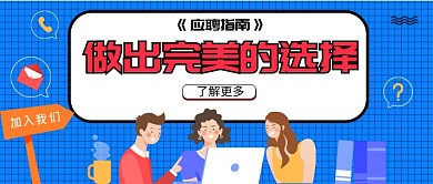《应聘指南》公众号首图