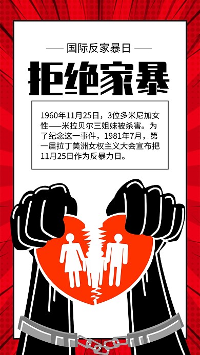 红色拒绝家暴国际反家暴日宣传手机海报