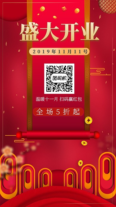 红色喜庆公司开业手机海报