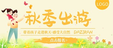 秋季出游公众号首图