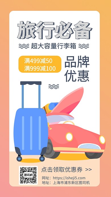 旅行行李箱折扣优惠手机海报