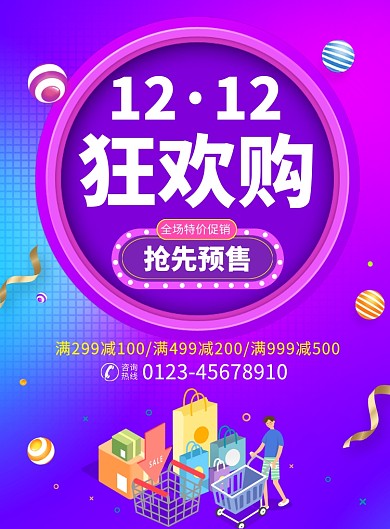 双12狂欢促销宣传广告印刷海报
