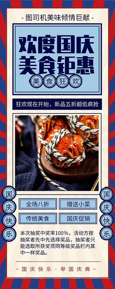 复古风欢度国庆美食促销长图手机海报