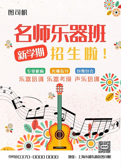 现代手绘卡通几何吉他名师乐器班招生海报