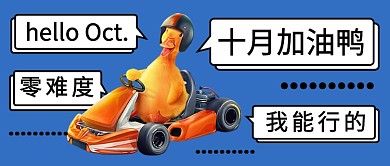 卡通十月加油鸭公众号首图