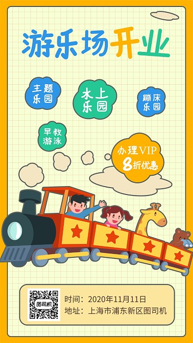 游乐场开业宣传海报