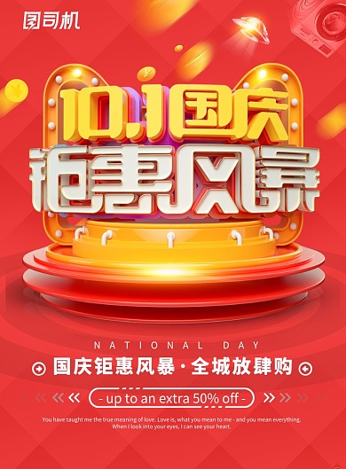 10.1国庆节钜惠促销海报