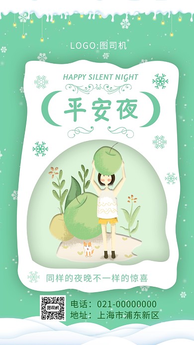 简约绿色小清新平安夜宣传手机海报