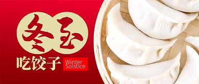 红色节日节气冬至吃饺子首图
