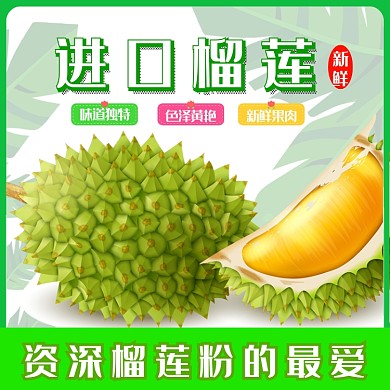 进口榴莲淘宝直通车图片
