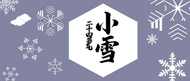 蓝色24节气小雪来了首图