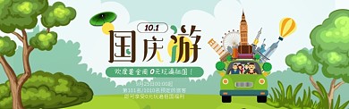 十一国庆黄金周旅行团跟团游优惠活动淘宝banner