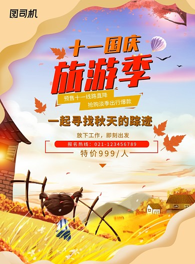 十一国庆旅游季海报