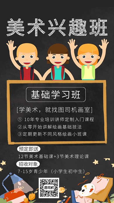 黑色卡通画风美术培训海报