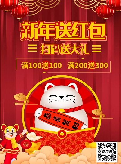 红色商务扫码送红包印刷海报