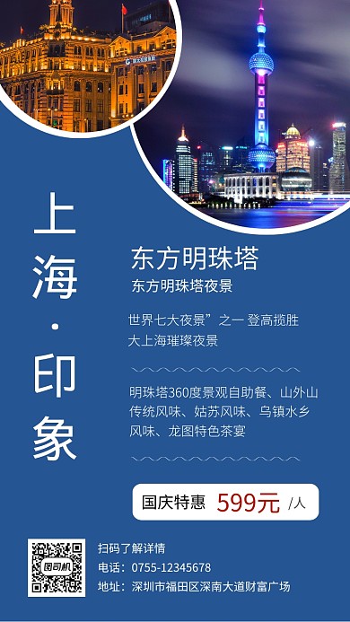 创意上海旅游手机海报