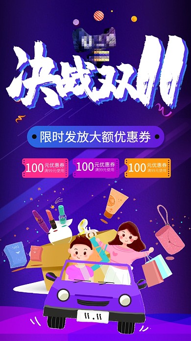 紫色天猫双十一大促优惠券手机海报模板设计